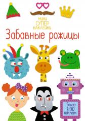 обложка Забавные рожицы от интернет-магазина Книгамир