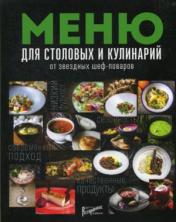 обложка Ресторанные ведомости. Меню для столовых и кулинарий от звездных шеф-поваров от интернет-магазина Книгамир