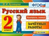 обложка Русский язык 2кл [Зачетные работы] от интернет-магазина Книгамир
