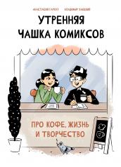 обложка Утренняя чашка комиксов от интернет-магазина Книгамир