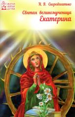обложка Святая великомученица Екатерина от интернет-магазина Книгамир