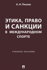 обложка Этика, право и санкции в международном спорте. Уч. пос.-М.:Проспект,2024. от интернет-магазина Книгамир