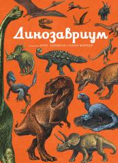 обложка Динозавриум от интернет-магазина Книгамир
