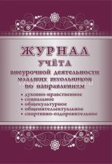 обложка Журнал учёта внеурочной деятельности младших школьников по направлениям: духовно-нравственное, социальное, общекультурное, общеинтеллектуальное, спортивно-оздоровительное (Формат А4, блок офсетная пл. 60, обложка картон 215) 64 стр. от интернет-магазина Книгамир