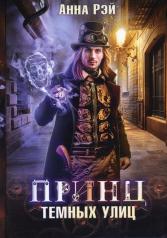 обложка Принц темных улиц от интернет-магазина Книгамир