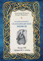 обложка Большая книга скандинавских мифов. Более 150 преданий и легенд от интернет-магазина Книгамир
