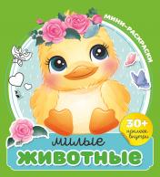 обложка Милые животные от интернет-магазина Книгамир