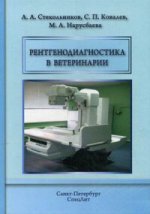 обложка Рентгенодиагностика в ветеринарии : Учебник. Стекольников А.А. от интернет-магазина Книгамир