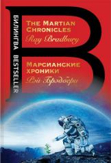 обложка Марсианские хроники. The Martian Chronicles от интернет-магазина Книгамир
