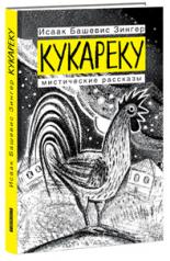обложка Кукареку от интернет-магазина Книгамир