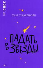 обложка Падать в звезды: повесть от интернет-магазина Книгамир