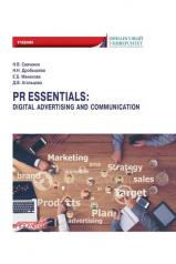 обложка PR Essentials: Digital Advertising and Communication. Учебник по английскому языку для второго года обучения по направлению «Реклама и связи с общественностью» от интернет-магазина Книгамир