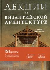 обложка Лекции по Византийской архитектуре: 15 лекций для проекта Магистерия от интернет-магазина Книгамир