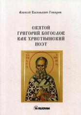 обложка Святой Григорий Богослов как христианский поэт от интернет-магазина Книгамир