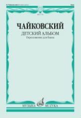 обложка Детский альбом : соч. 39 : переложение для баяна Ю. Соловьева от интернет-магазина Книгамир