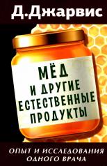 обложка Мед и другие естественные продукты. Опыт и исследования одного врача от интернет-магазина Книгамир