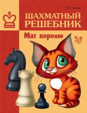 обложка Шахматный решебник.Мат королю. от интернет-магазина Книгамир
