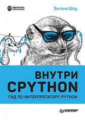 обложка Внутри CPYTHON: гид по интерпретатору Python от интернет-магазина Книгамир