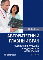 обложка Авторитетный главный врач : обеспечение качества в медицинской организации / И. В. Трифонов. — 2-е изд. — М. : ГЭОТАР-Медиа, 2019. — 80 с. от интернет-магазина Книгамир