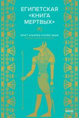обложка Египетская «Книга мертвых» от интернет-магазина Книгамир
