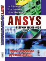 обложка ANSYS в руках инженера: Практическое руководство от интернет-магазина Книгамир