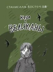 обложка Коза и великаны от интернет-магазина Книгамир