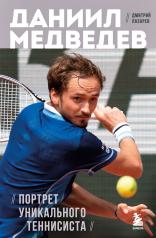 обложка Даниил Медведев. Портрет уникального теннисиста от интернет-магазина Книгамир