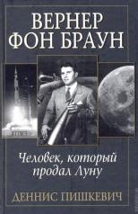 обложка Вернер фон Браун: человек, который продал Луну от интернет-магазина Книгамир