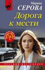 обложка Дорога к мести от интернет-магазина Книгамир