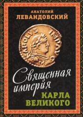 обложка Священная империя Карла Великого от интернет-магазина Книгамир