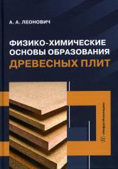 обложка Физико-химические основы образования древесных плит: Учебное пособие от интернет-магазина Книгамир