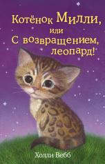 обложка Котёнок Милли, или С возвращением, леопард! (выпуск 10) от интернет-магазина Книгамир