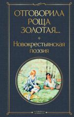обложка Отговорила роща золотая... Новокрестьянская поэзия от интернет-магазина Книгамир