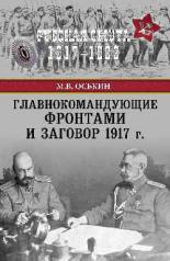 обложка Главнокомандующие фронтами и заговор 1917 г. от интернет-магазина Книгамир