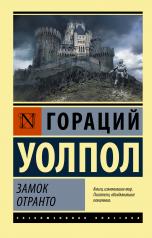 обложка Замок Отранто от интернет-магазина Книгамир