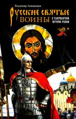 обложка Русские святые воины в тысячелетней истории России. Сказания о житии воинов, полководцев и военных священников. История воинского духовенства от интернет-магазина Книгамир