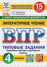 обложка ВПР. ФИОКО. СТАТГРАД. ЛИТЕРАТУРНОЕ ЧТЕНИЕ. 4 КЛАСС. 15 ВАРИАНТОВ. ТЗ. ФГОС НОВЫЙ от интернет-магазина Книгамир