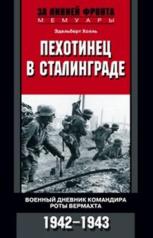 обложка Пехотинец в Сталинграде от интернет-магазина Книгамир