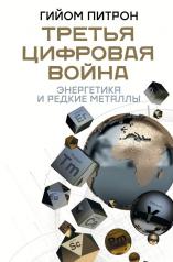обложка Третья цифровая война: энергетика и редкие металлы от интернет-магазина Книгамир