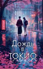 обложка Дождь в Токио от интернет-магазина Книгамир