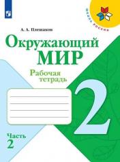 обложка Окружающий мир 2 кл. (ФП 2019) Рабочая тетрадь № 2 (Школа России) (обновлена обложка, изменения в от интернет-магазина Книгамир