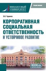 обложка Корпоративная социальная ответственность и устойчивое развитие. (Бакалавриат). Учебное пособие. от интернет-магазина Книгамир