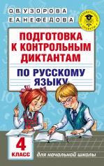 обложка Подготовка к контрольным диктантам по русскому языку. 4 класс от интернет-магазина Книгамир