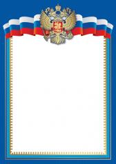 обложка Ш-16111 Грамота Без надписи. Рамка с Российской символикой А4 (для принтера, бумага мелованная) от интернет-магазина Книгамир