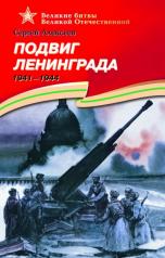 обложка Подвиг Ленинграда 1941-1944 от интернет-магазина Книгамир
