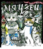 обложка Мяузей: Безумная раскраска от художницы из Японии от интернет-магазина Книгамир