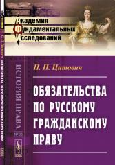 обложка Обязательства по русскому гражданскому праву: Конспект лекций от интернет-магазина Книгамир