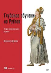 обложка Глубокое обучение на Python. 2-е межд. издание от интернет-магазина Книгамир