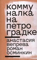 обложка Коммуналка на Петроградке от интернет-магазина Книгамир