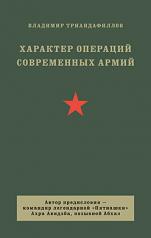 обложка Характер операций современных армий от интернет-магазина Книгамир